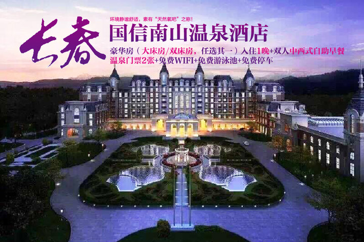 长春国信南山温泉度假酒店